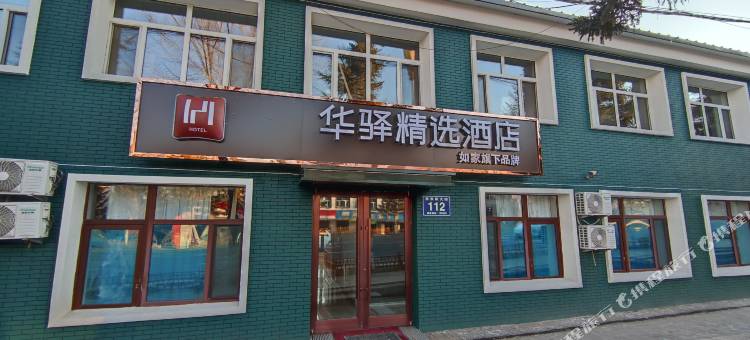 华驿精选酒店(长春市双阳区双阳大街店)图片