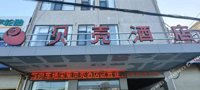 贝壳酒店(阜阳临泉宋集店)图片
