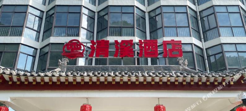 清溪酒店图片