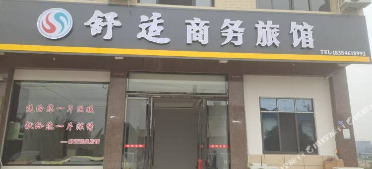 夹江舒适商务旅馆图片