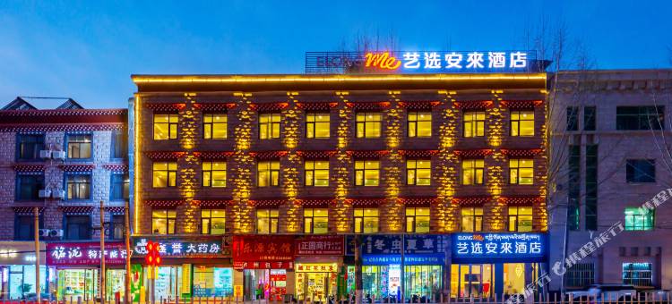 艺选安來酒店(拉萨八廓街店)图片