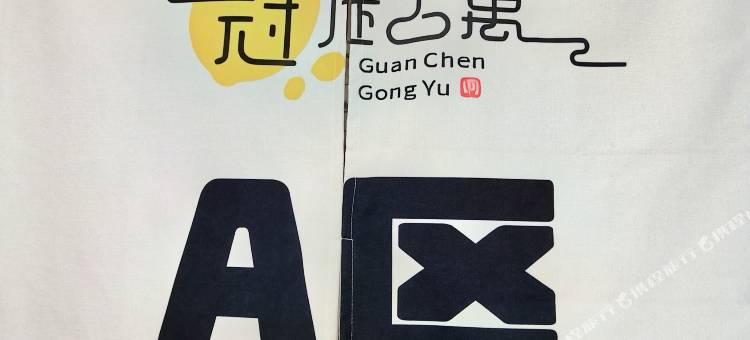 冠辰公寓(江汉步行街店)图片