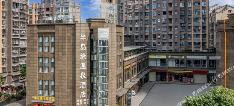 都江堰半岛缘温泉酒店(融创乐园熊猫谷店)图片