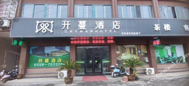 开蔓酒店(安庆望江县望江大道望城景园店)图片