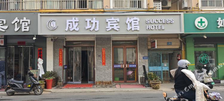 宿迁成功宾馆(汽车站店)图片