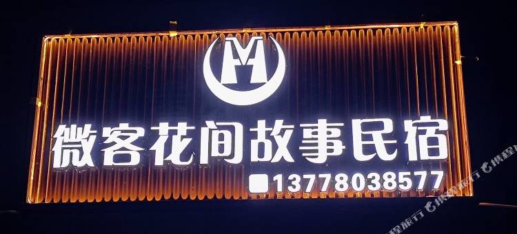 百里杜鹃微客花间故事民宿图片