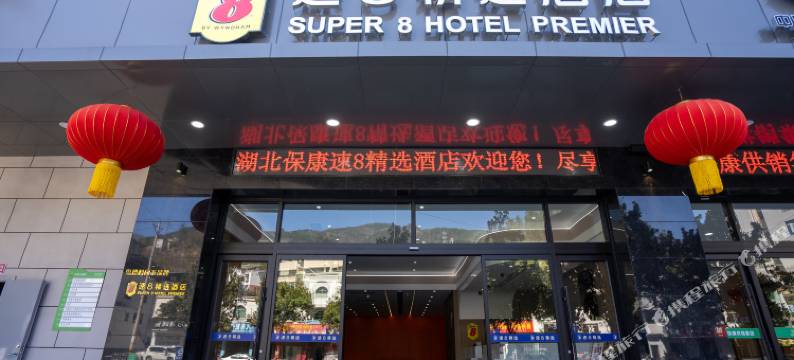 速8精选酒店(保康中医院旅游客运站店)图片