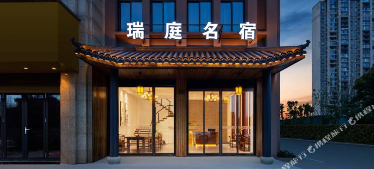 瑞庭名宿(宁波慈溪观海卫店)图片