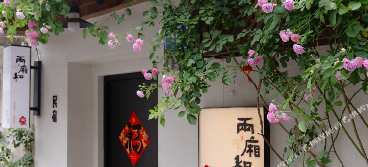 花筑·两厢和民宿(扬州东关街皮市街店)图片