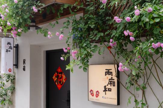 花筑·两厢和民宿(扬州东关街皮市街店)图片