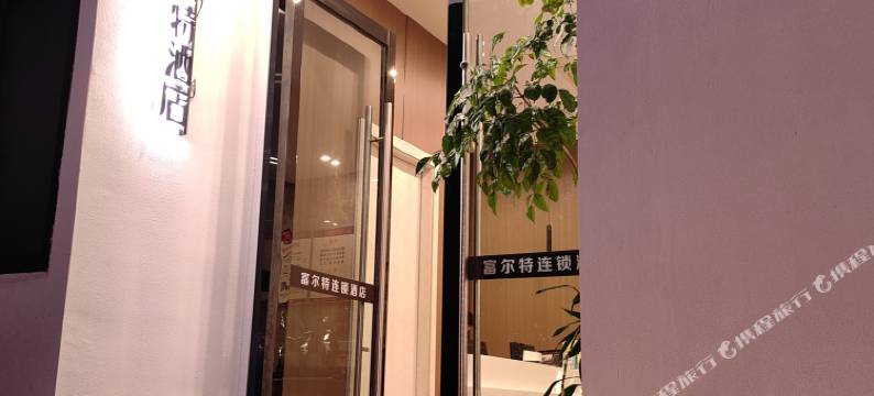 富尔特连锁酒店(乐清虹桥店)图片