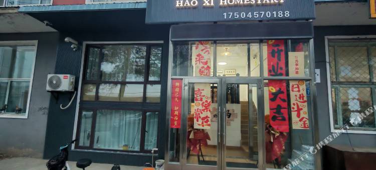 好喜民宿图片