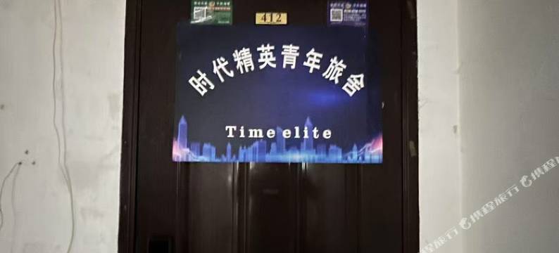 时代精英民宿图片