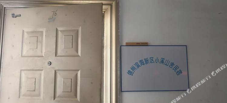锦州滨海新区小溪山舍民宿图片