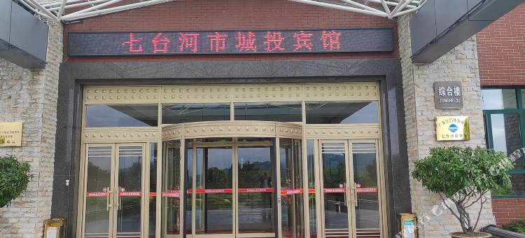 七台河城投宾馆图片