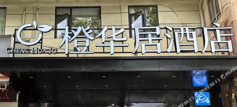 橙华居酒店(德阳文庙广场店)图片