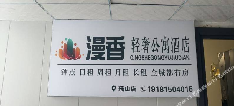 漫香轻奢公寓酒店图片