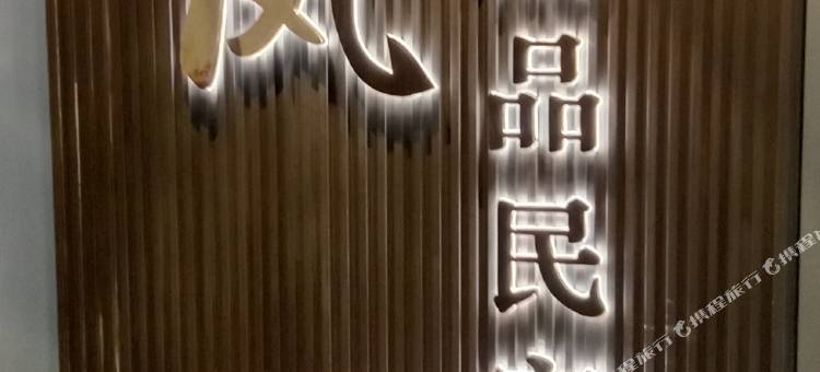 六盘水栖凤民宿(水城古镇店)图片