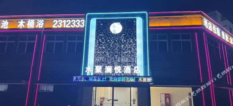 水聚澜悦酒店图片