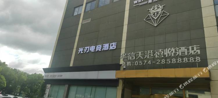 光刃电竞酒店(宁波奉化万达广场银泰城店)图片