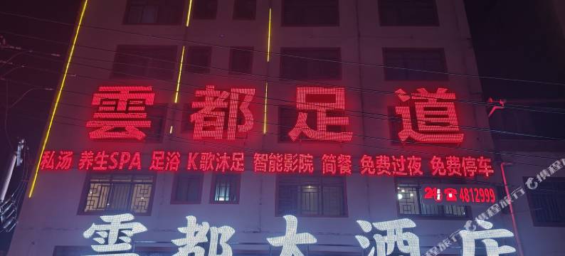 雲都大酒店图片