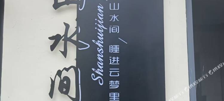 山水间民宿图片