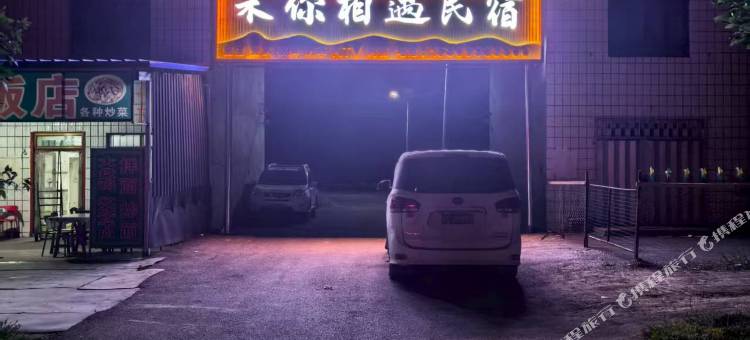 禾你相遇民宿图片