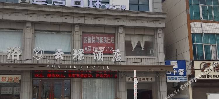 云璟酒店图片