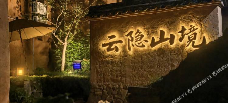 松阳云隐山境综合体民宿图片