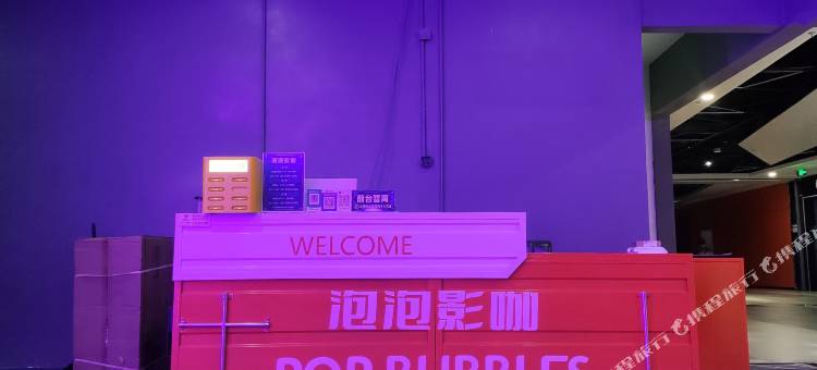 POP泡泡影咖民宿(万达店)图片