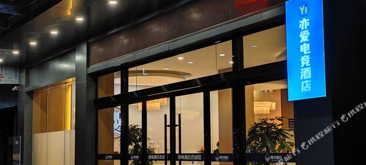 亦爱电竞酒店(澧县店)图片