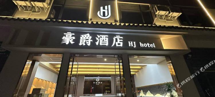 普洱豪爵酒店图片