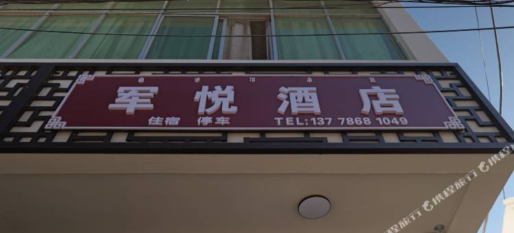 盐源军悦酒店图片