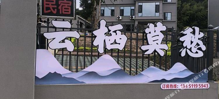 钟祥云栖莫愁民宿图片