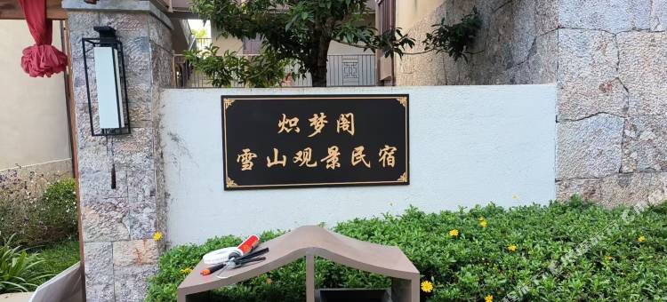 炽梦阁雪山观景民宿(白沙古镇店)图片