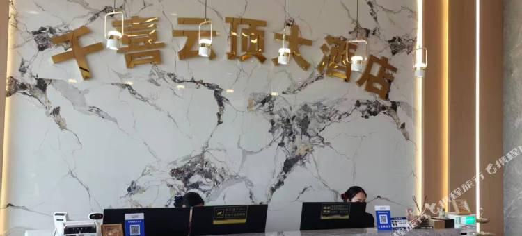 千喜云顶大酒店图片
