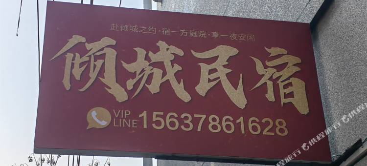 倾城民宿(万岁山武侠城店)图片