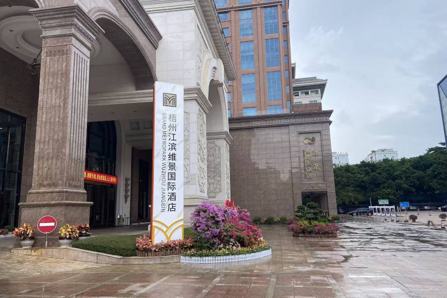梧州江濱維景國際酒店