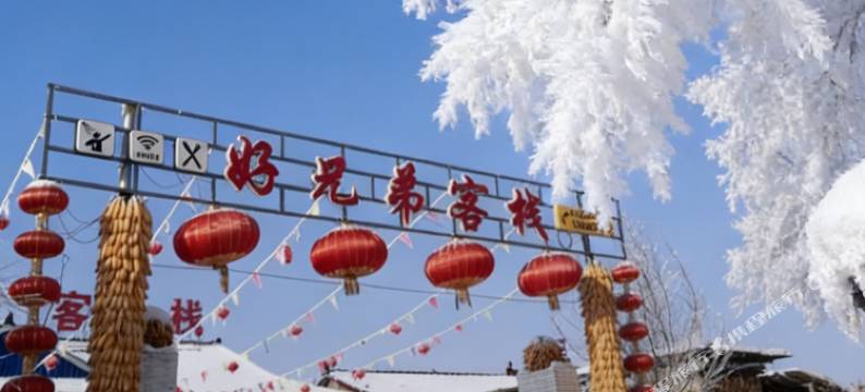 好兄弟客栈(雾凇岛景区店)图片