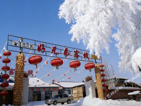 好兄弟客栈(雾凇岛景区店)