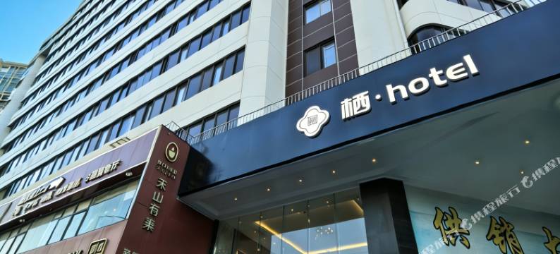 栖·hotel酒店(深圳海雅缤纷城新安公园地铁站店)图片