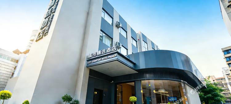 城市精选酒店(贵阳喷水池紫林庵地铁站店)图片