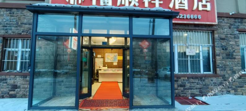 温泉福顺祥酒店图片