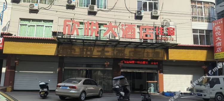 欣悦大酒店图片