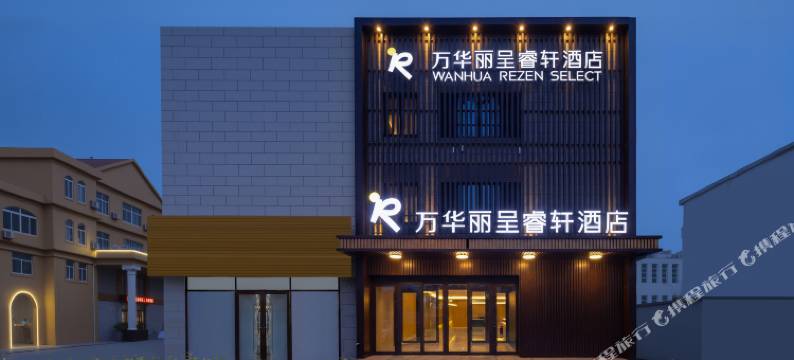 万华丽呈睿轩酒店(烟台西站蓬莱机场店)图片