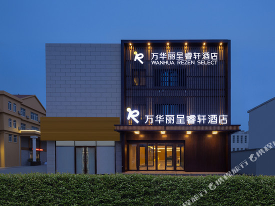 万华丽呈睿轩酒店(烟台西站蓬莱机场店)