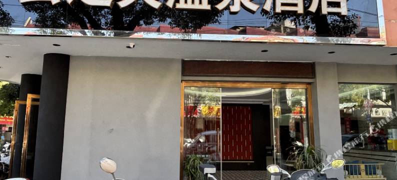 云之天温泉酒店图片