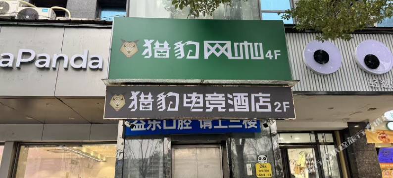 猎豹电竞酒店图片