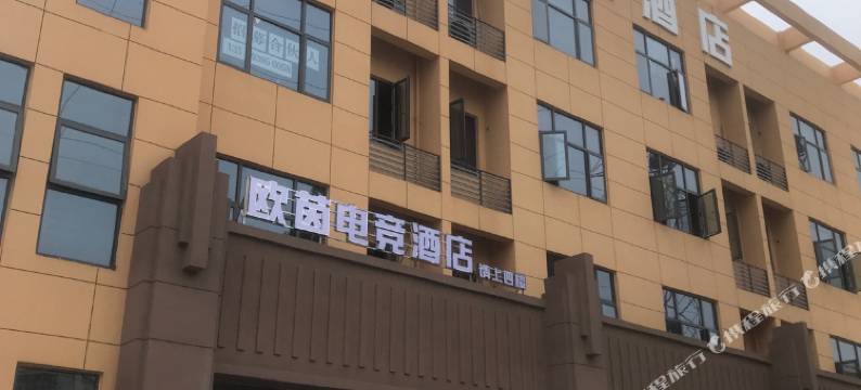 欧茵电竞酒店图片