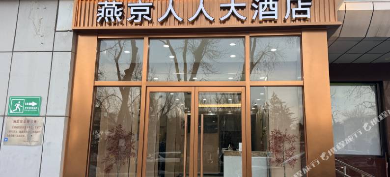 燕京人人大酒店(北京天安门广场前门地铁站店)图片